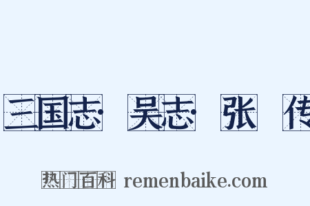 三国志·吴志·张纮传是什么意思的图片